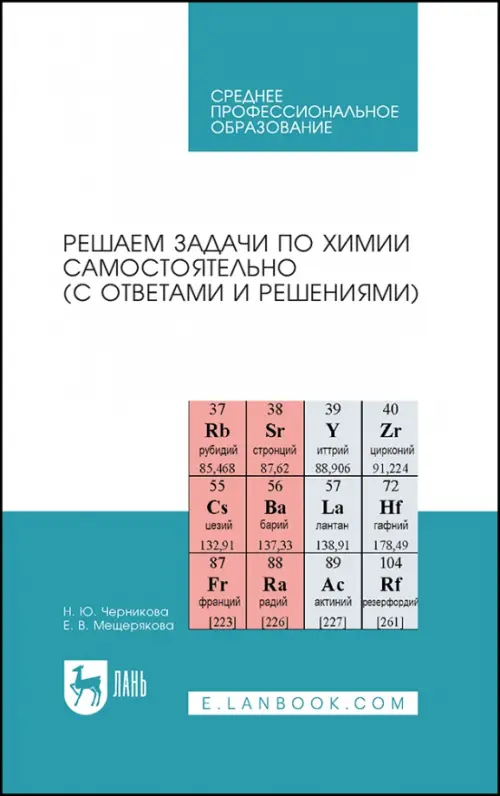 

Решаем задачи по химии самостоятельно, с ответами и решениями, Белый