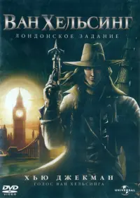 2DVD Ван Хельсинг. Дилогия