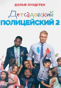 2DVD Детсадовский полицейский. Дилогия