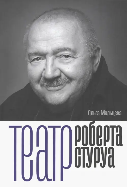

Театр Роберта Стуруа, Серый