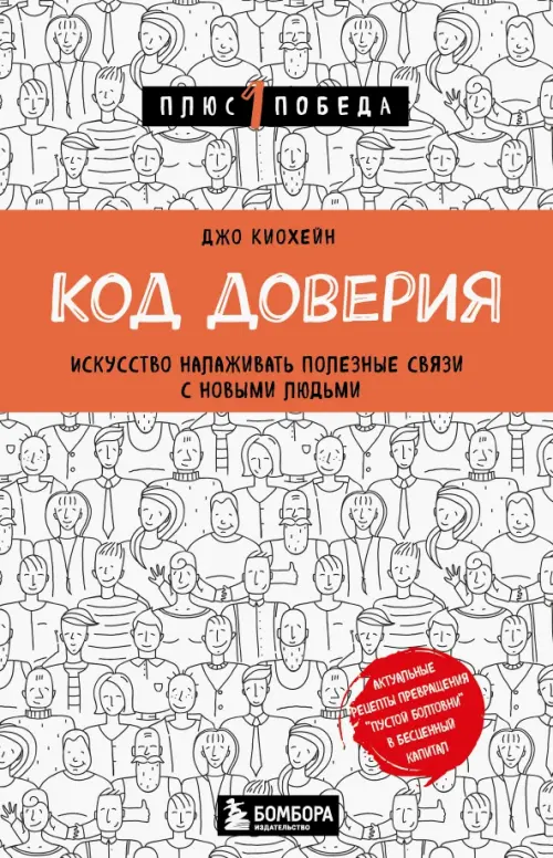 

Код доверия. Искусство налаживать полезные связи с новыми людьми, Белый
