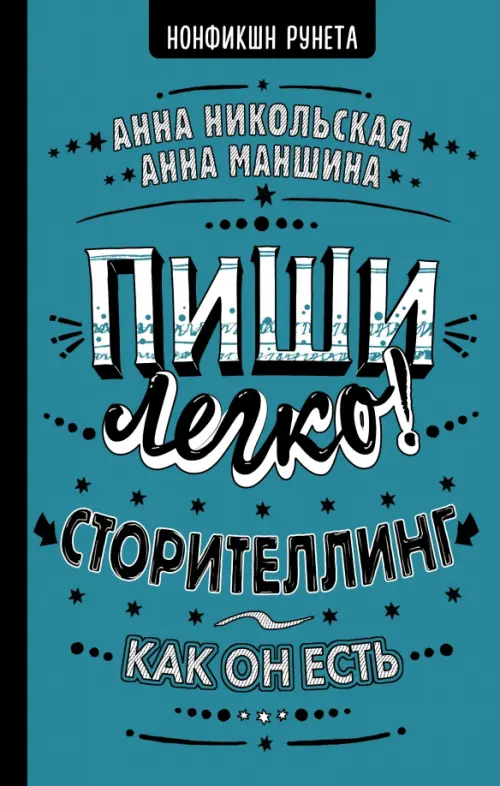 

Пиши легко! Сторителлинг - как он есть, Голубой