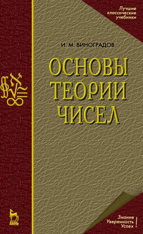 

Основы теории чисел. Учебное пособие, Красный