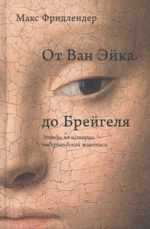 

От Ван Эйка до Брейгеля. Этюды по истории нидерландской живописи, Оранжевый