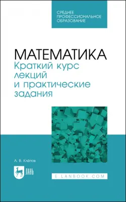 Математика. Краткий курс лекций и практические задания