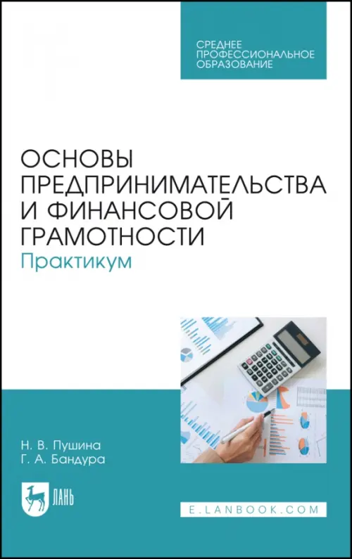 

Основы предпринимательства и финансовой грамотности. Практикум. Учебное пособие для СПО, Белый