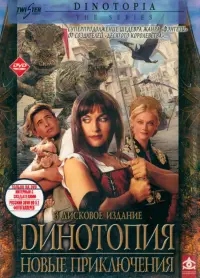 3DVD Динотопия. Новые приключения