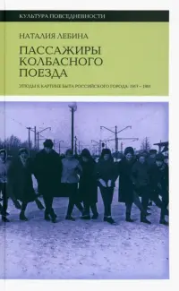 Пассажиры колбасного поезда. Этюды к картине быта российского города. 1917–1991