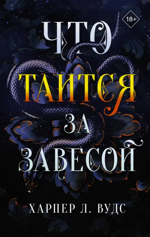 

Что таится за завесой, Чёрный