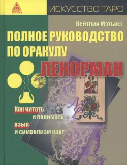 Полное руководство по оракулу Ленорман