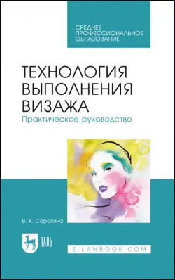 Технология выполнения визажа. Практическое руководство