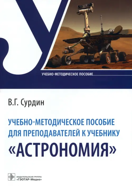 Учебно-методическое пособие для преподавателей к учебнику "Астрономия"