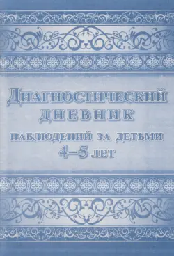 Диагностический дневник наблюдений за детьми 4-5 лет