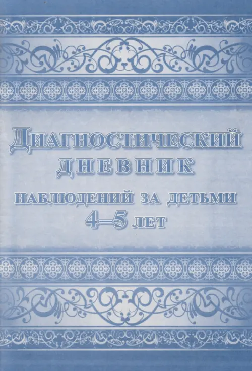 Диагностический дневник наблюдений за детьми 4-5 лет