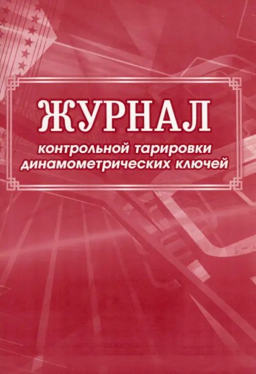 

Журнал контрольной тарировки динамометрических ключей, Красный