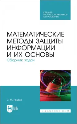 Математические методы защиты информации и их основы. Сборник задач. Учебное пособие