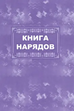 Книга нарядов