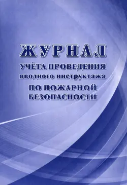 Журнал учёта проведения вводного инструктажа по пожарной безопасности