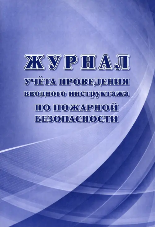 Журнал учёта проведения вводного инструктажа по пожарной безопасности