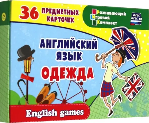 

Английский язык. Одежда. 36 предметных карточек, инструкция с играми