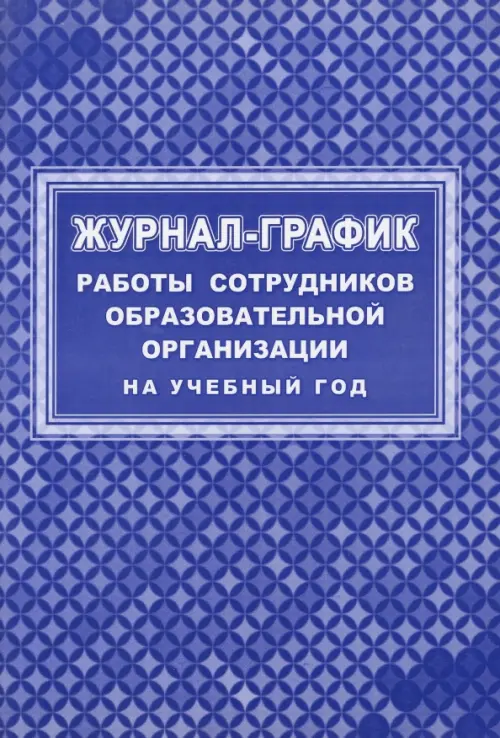 

Журнал-график работы сотрудников образовательной организации на учебный год, Синий