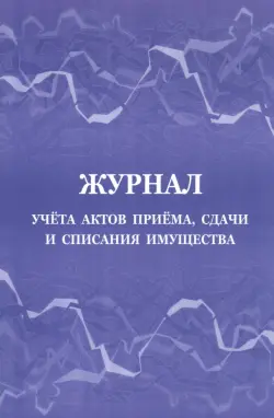 Журнал учёта актов приёма, сдачи и списания имущества