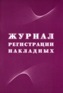 Журнал регистрации накладных