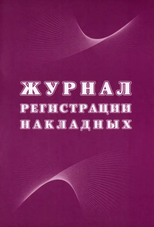 

Журнал регистрации накладных, Фиолетовый