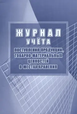 Журнал учёта поступления продукции, товарно-материальных ценностей в местах хранения