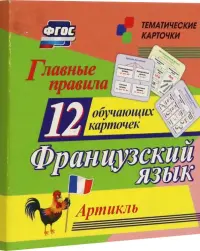 Главные правила. Французский язык. Артикль. 12 обучающих карточек по школьной программе