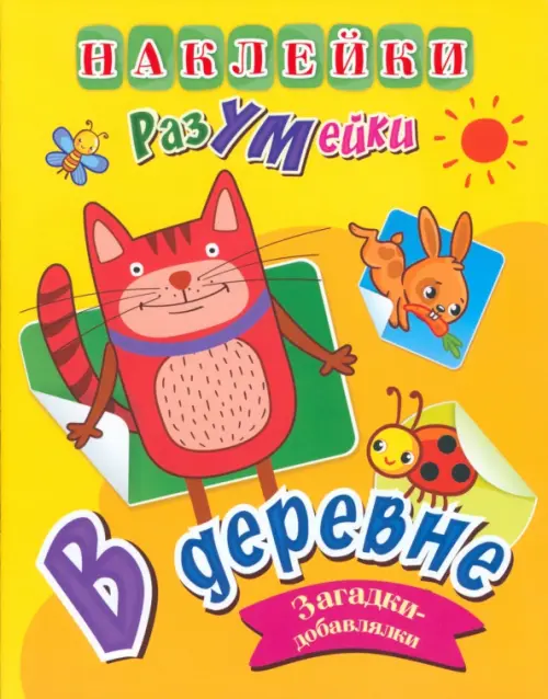 

Наклейки-РазУМейки. В деревне, Жёлтый