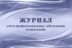 Журнал учета профессиональных заболеваний (отравлений)