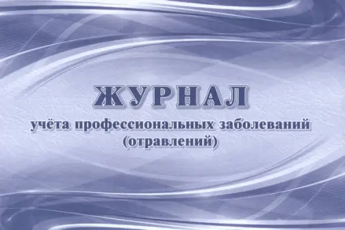 

Журнал учета профессиональных заболеваний (отравлений), Серый