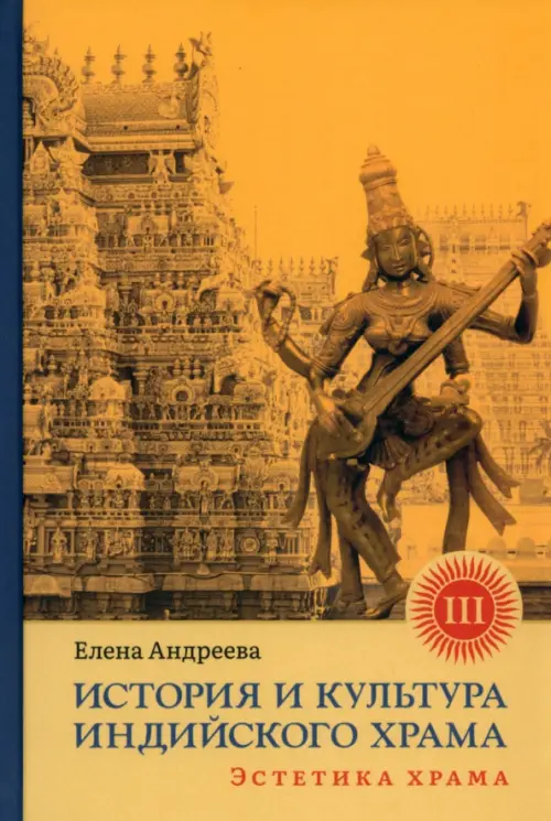 

История и культура индийского храма. Книга III. Эстетика храма, Жёлтый