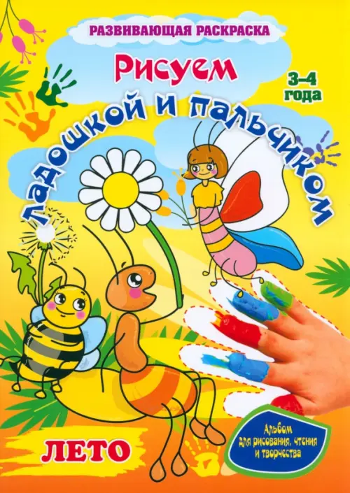 

Рисуем ладошкой и пальчиком. Альбом для рисования, чтения и творчества. 3-4 года. Лето, Жёлтый
