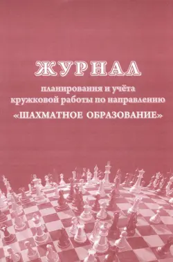 Журнал планирования и учёта кружковой работы по направлению Шахматное образование