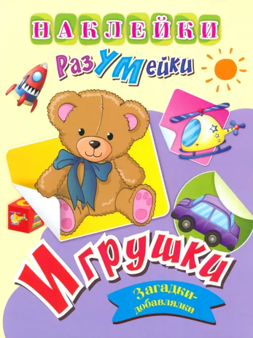 

Наклейки-РазУМейки. Игрушки