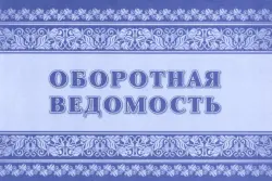 Оборотная ведомость. Приложение №4 к Приказу Министерства финансов РФ от 30 марта 2015 №52н