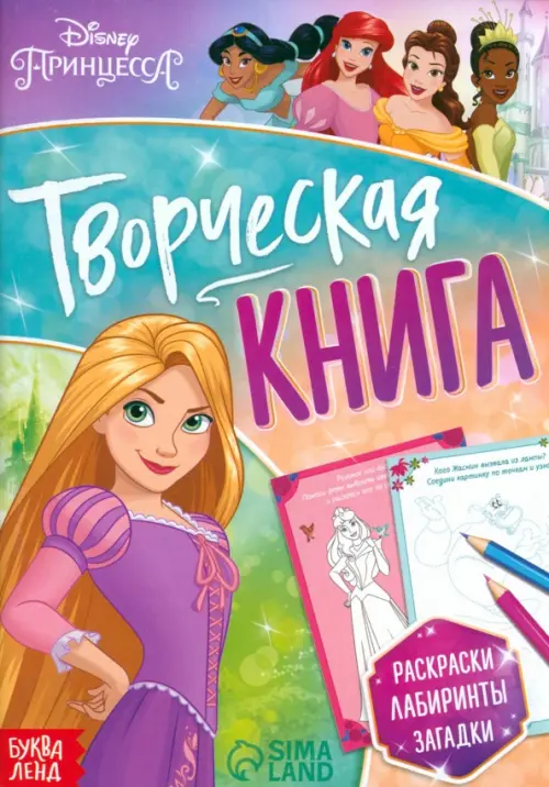 

Творческая книга. Принцессы