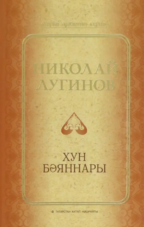 

Хун бәяннары, Оранжевый