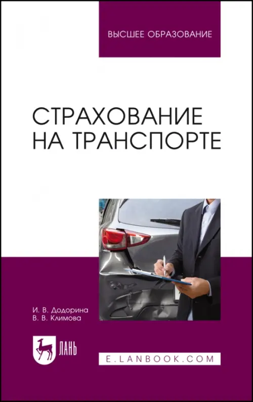 

Страхование на транспорте. Учебное пособие для вузов, Белый