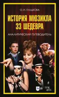 История мюзикла. 33 шедевра. Аналитический путеводитель