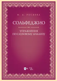 Сольфеджио. Упражнения по слуховому анализу