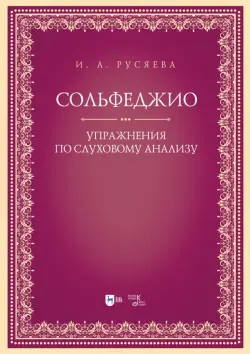 Сольфеджио. Упражнения по слуховому анализу