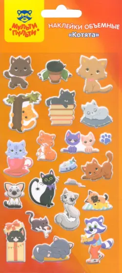 Наклейки объемные Котята