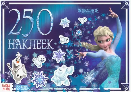 

Альбом Холодное сердце, 250 наклеек, Синий