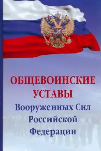 Общевоинские уставы Вооруженных сил Российской Федерации