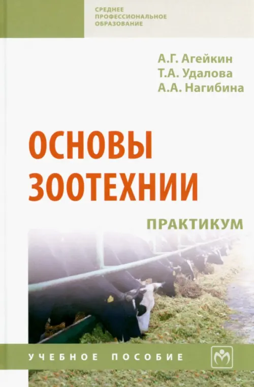 

Основы зоотехнии. Практикум