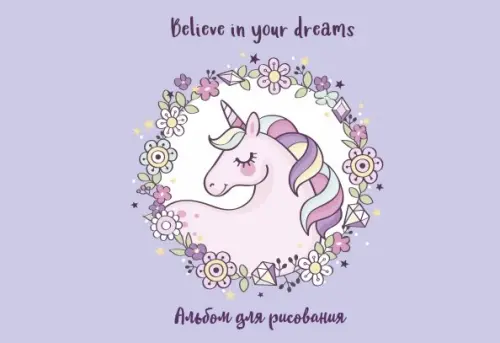 

Альбом для рисования Единорог. Believe in your dreams! 20 листов, Фиолетовый