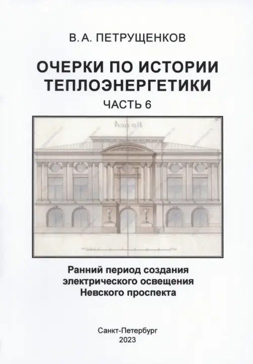

Очерки по историии теплоэнергетики. Часть 6, Белый